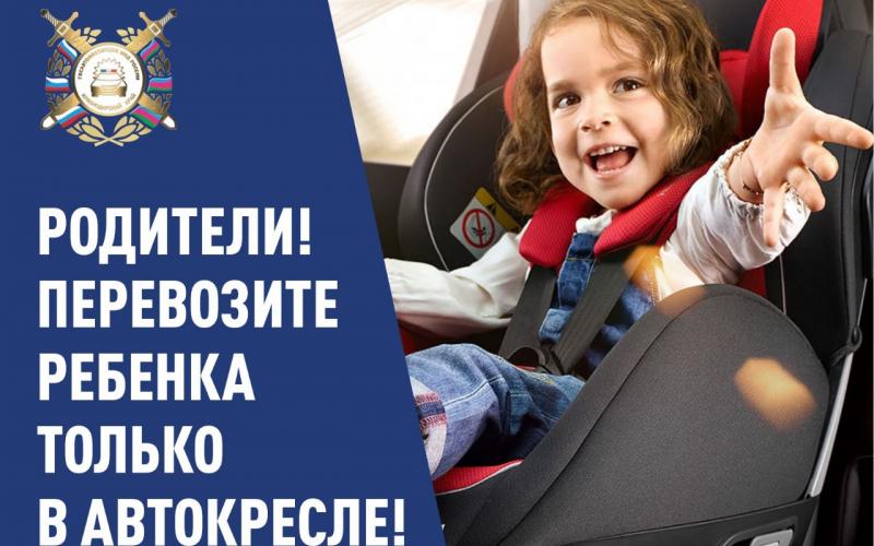 Родители! Перевозите ребёнка только в автокресле!