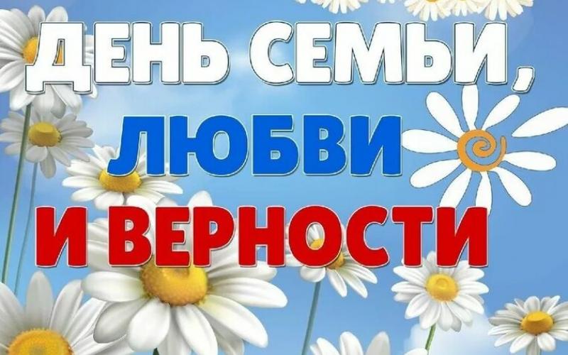 С Всероссийским днём семьи, любви и верности!