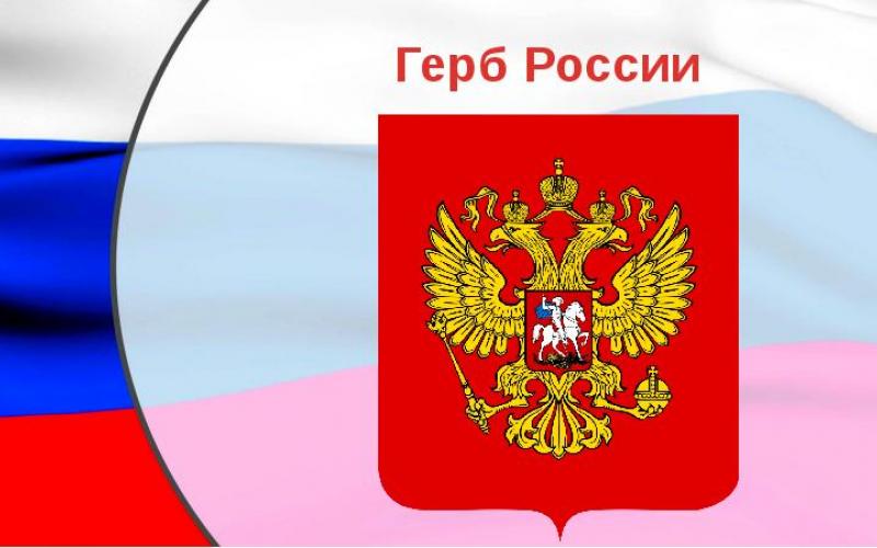 30 ноября - День Государственного герба Российской Федерации