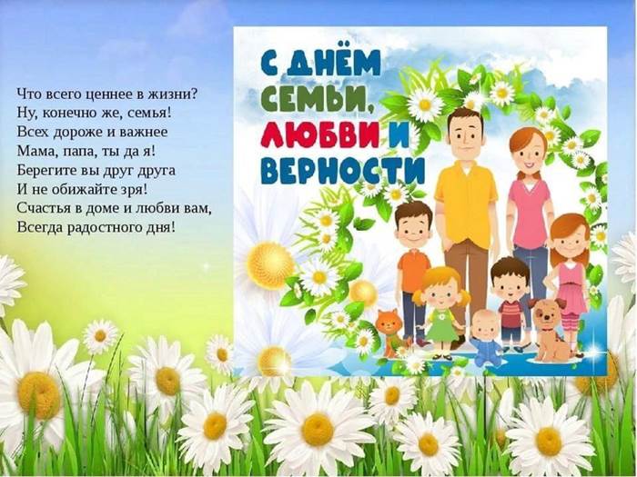 День семьи, любви и верности