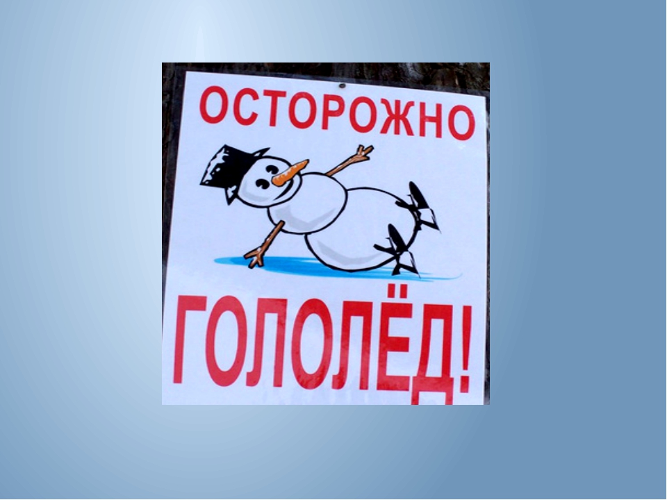 Проект осторожно гололед