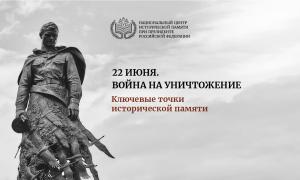 Информационно-справочные материалы «22 июня. Война на уничтожение. Ключевые точки исторической памяти»