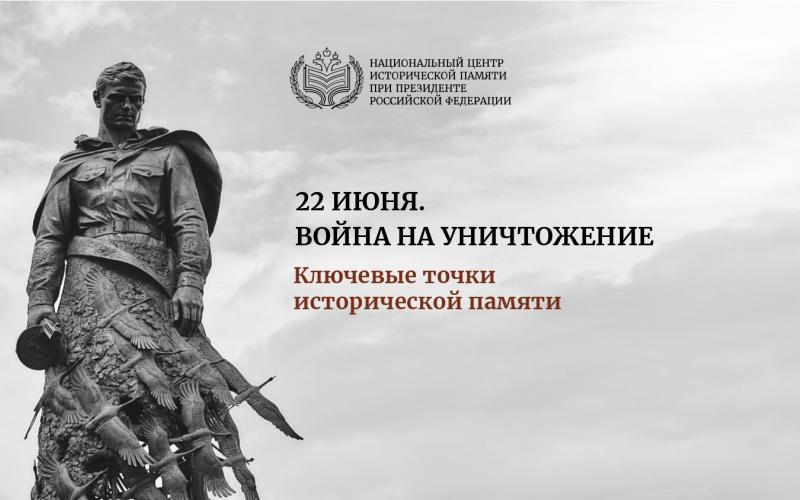 Информационно-справочные материалы «22 июня. Война на уничтожение. Ключевые точки исторической памяти»