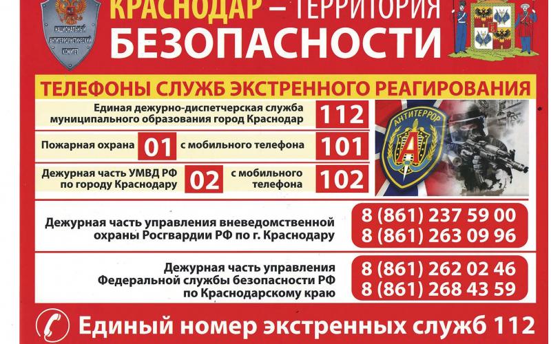 Краснодар - территория БЕЗОПАСНОСТИ!