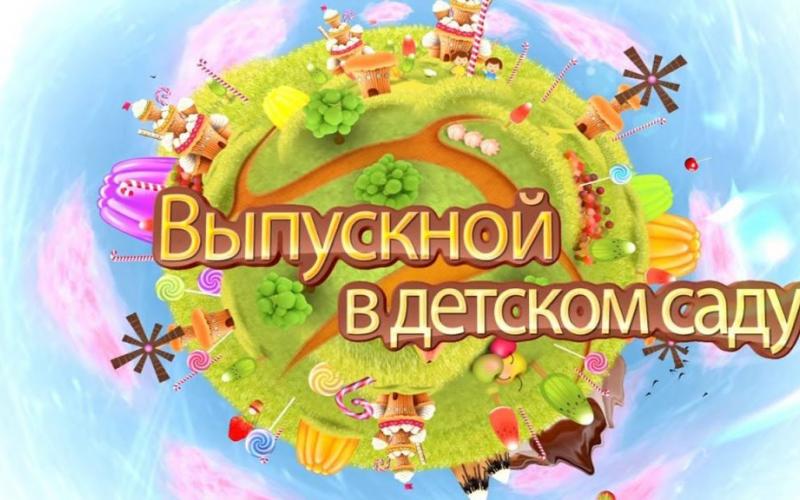 Выпускной!