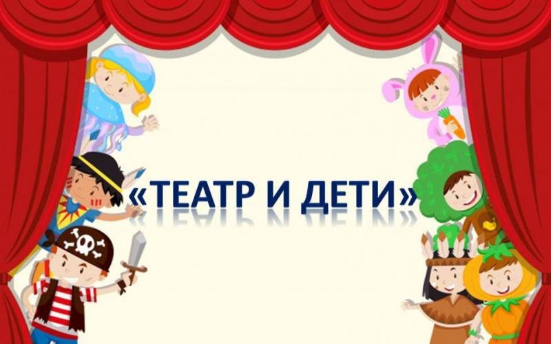 Театр и дети