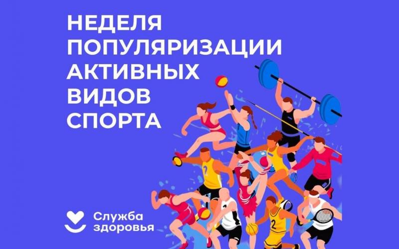 Неделя популяризации активных видов спорта