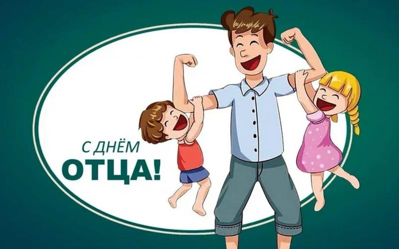 С днём отца!