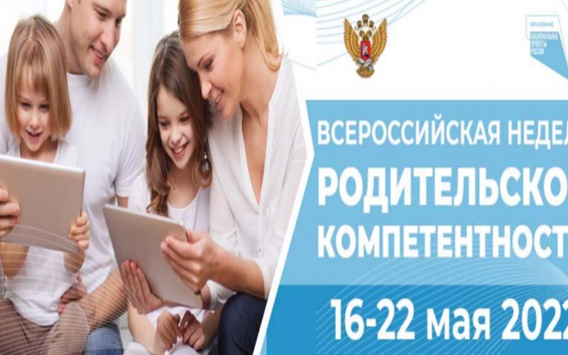 Всероссийская неделя родительской компетентности