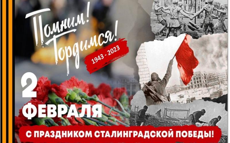 2 февраля — день воинской славы России