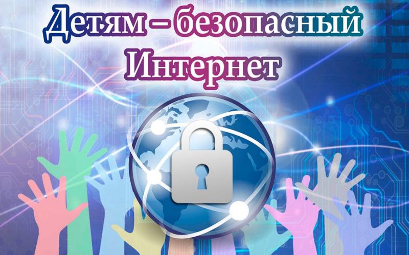 безопасный интернет