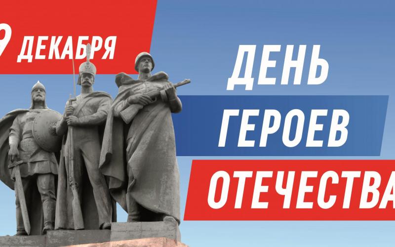 День Героев Отечества