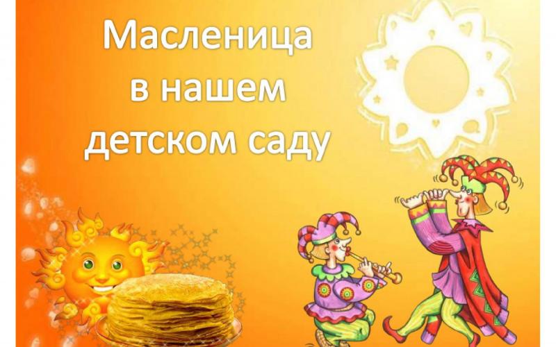 Масленица в нашем детском саду