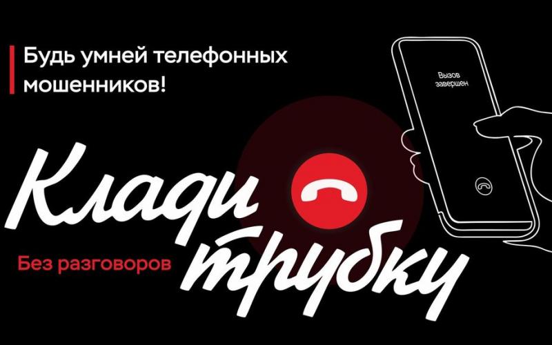 Информационная кампания по кибербезопасности: "Клади трубку"