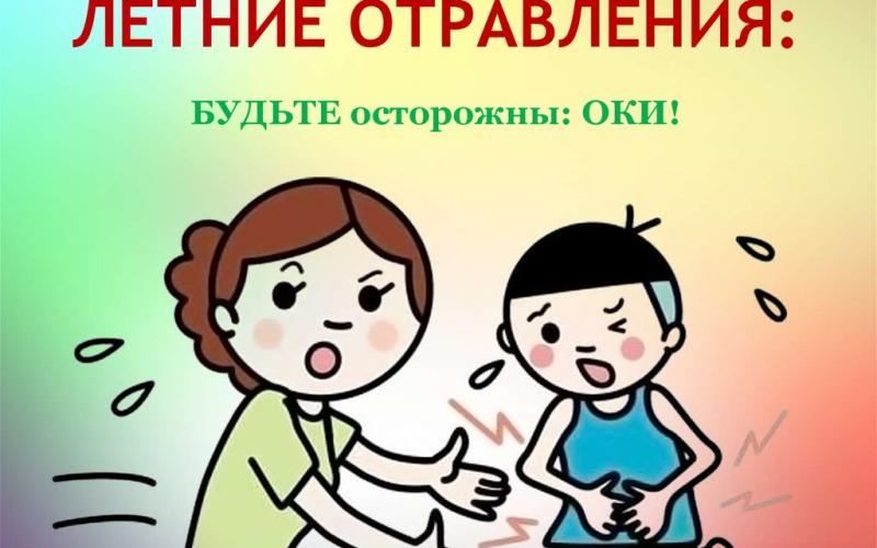 Летние отравления! Осторожно: ОКИ!