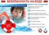 Безопасность на воде