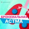 Профилактика бронхиальной астмы